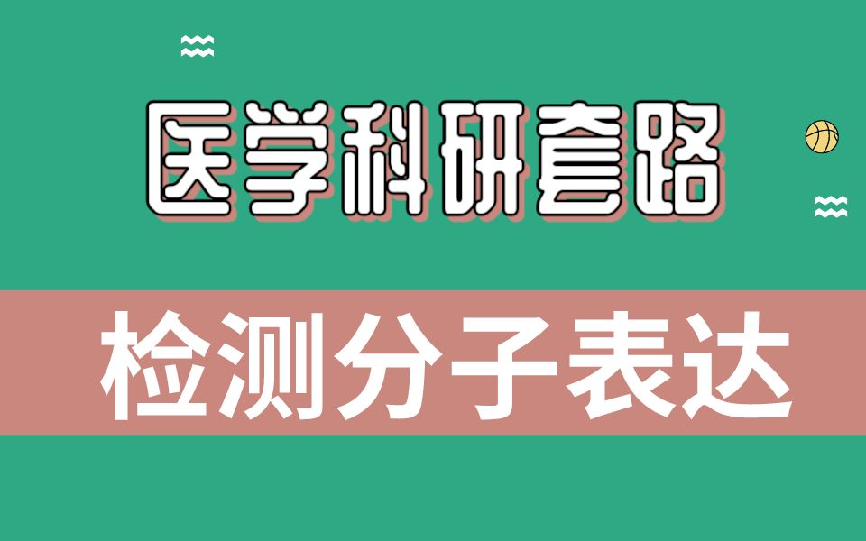 功能基因研究套路第一步:检测分子表达,分析表达差异哔哩哔哩bilibili