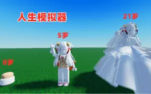 Descargar video: ROBLOX：人生模拟器，只要顺利长到21就可以结婚了