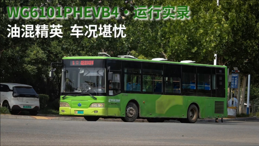 【云乘车007】烟台公交集团扬子江牌wg6101phevb4客车运行实录
