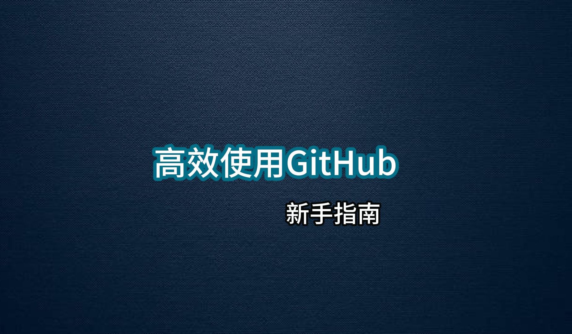 如何快速的在GitHub找到代码, 新手指南哔哩哔哩bilibili