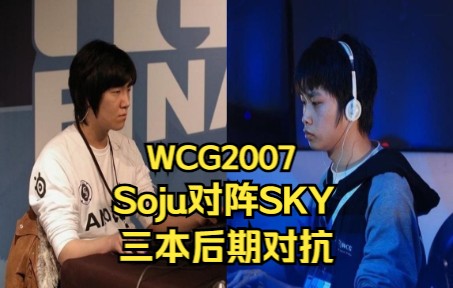 WCG2007魔兽小组赛 Sky Soju 三本后期对抗魔兽