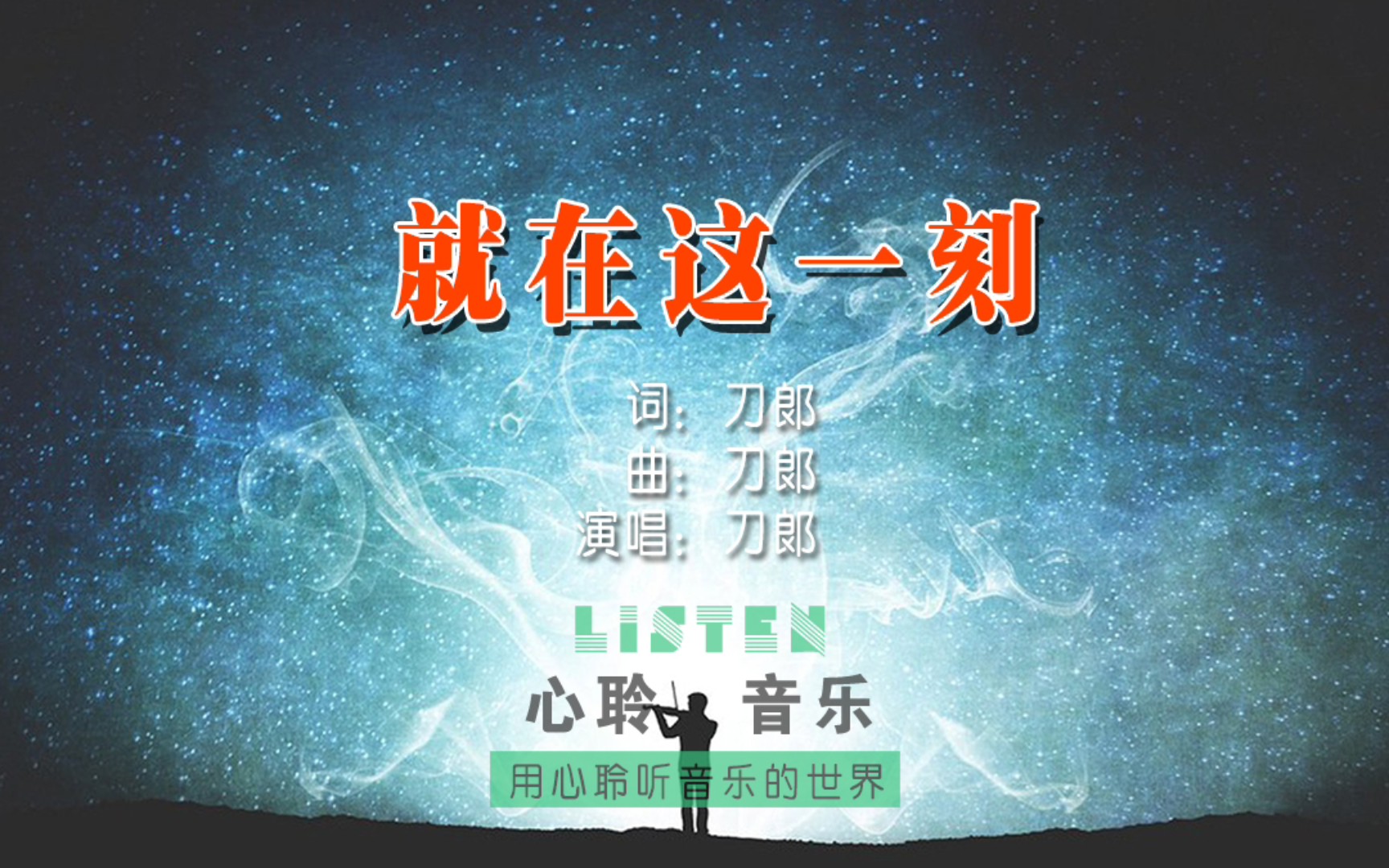 刀郎专辑《世间的每个人》之《就在这一刻》完整版,旋律动听,歌词富有思考性.亲,就在这一刻,你在想什么?哔哩哔哩bilibili