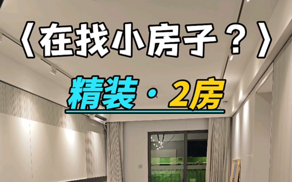五六十平的2房,精装的,可以低首付购房 #南宁小户型 #精装小户型 #美的天玥 #荣和公园里 #南宁小江探房哔哩哔哩bilibili