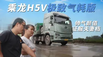 Download Video: 用超低气耗 帅气颜值征服卡车夫妻档 乘龙H5V到底有什么魔力？