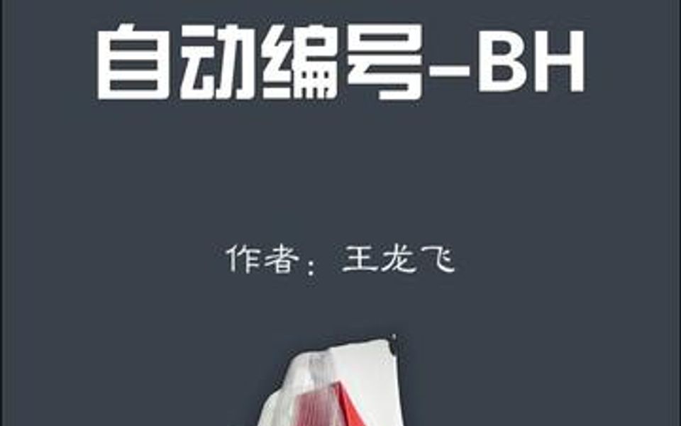 CAD自动编号命令~BH哔哩哔哩bilibili