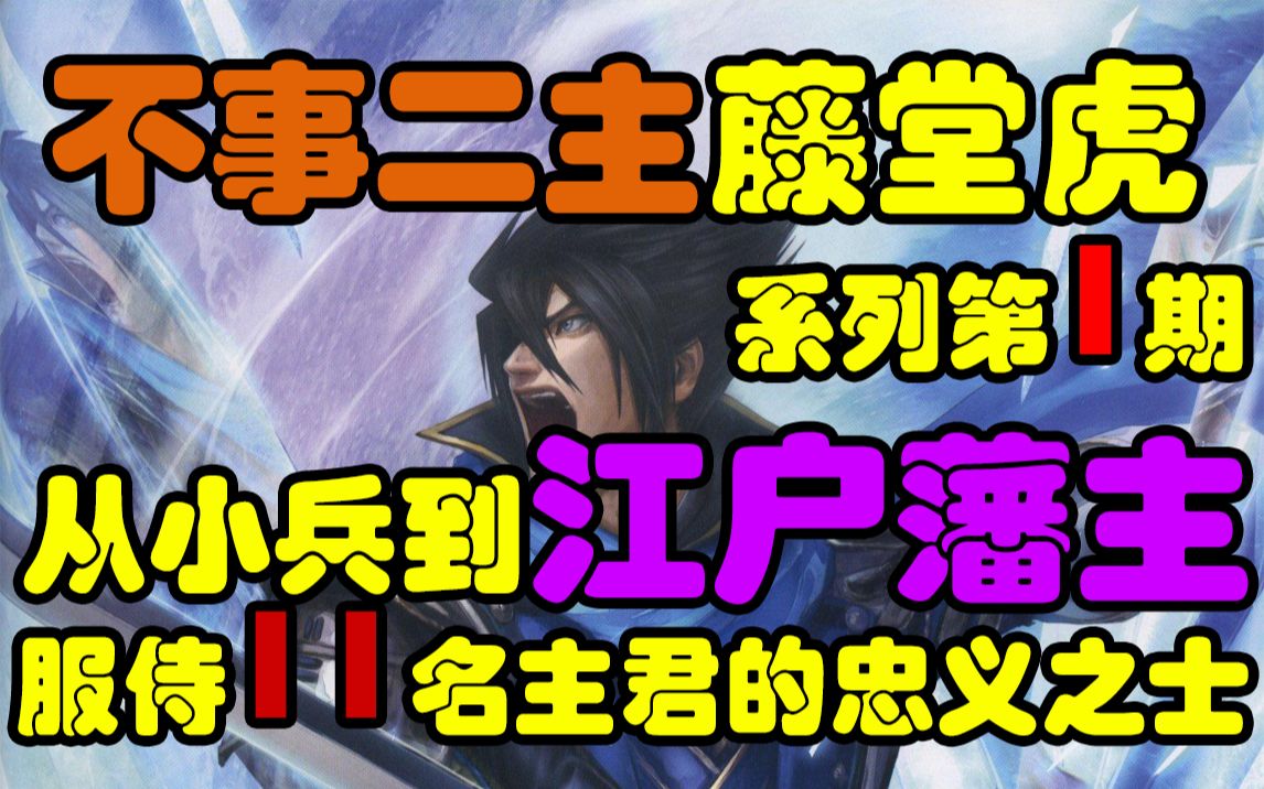 【日史杂谈】藤堂高虎(全网最详细)从小兵到江户藩主,服侍11名主君的忠义之士,不事二主藤堂虎!系列第1期哔哩哔哩bilibili