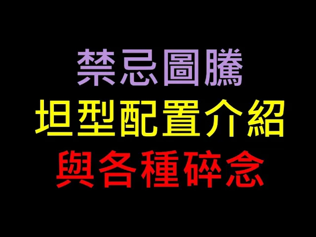 [图]【POE流派分享】禁忌图腾 坦型配置介绍 与各种碎念