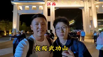 Download Video: 人生第一次夜爬挑战成功｜武功山的日出值得