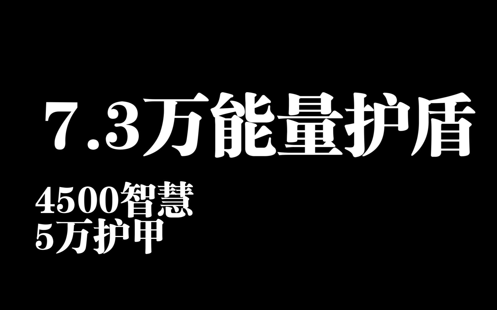 [图]流放之路 7.3万能量护盾 老头千智 能量护盾 守护者 记录