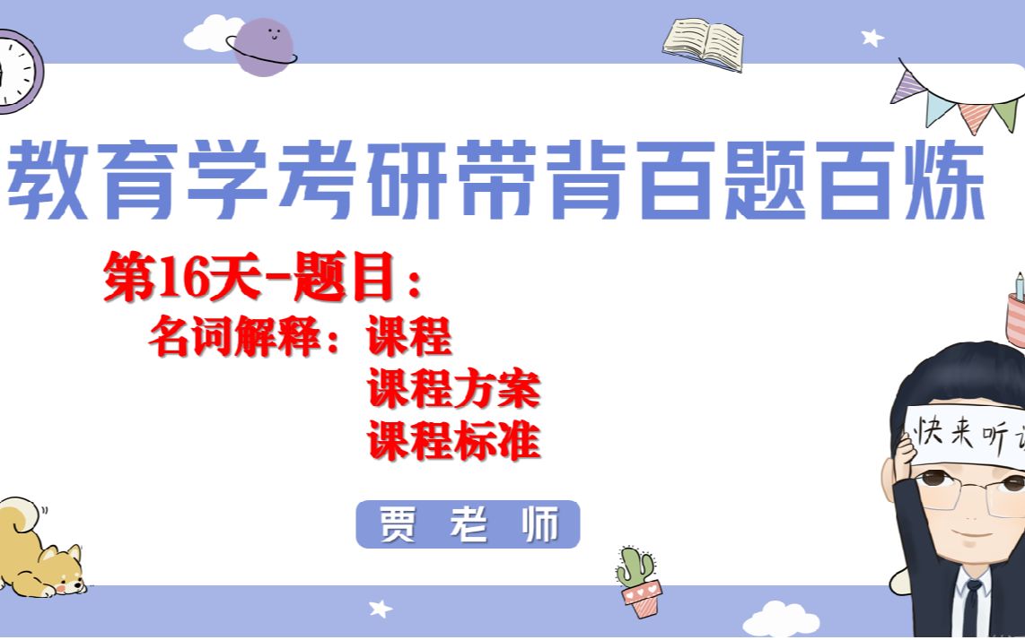 [图]教育学考研带背打卡第16天-名词解释：课程、课程方案、课程标准