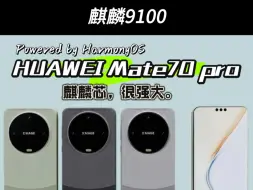 Tải video: 华为 Mate70 系列强势登场，将搭载纯血鸿蒙操作系统，同时全新麒麟芯片也迎来升级。除了鸿蒙与麒麟这一堪称“王者”的组合之外，在屏幕、电池以及影像等。