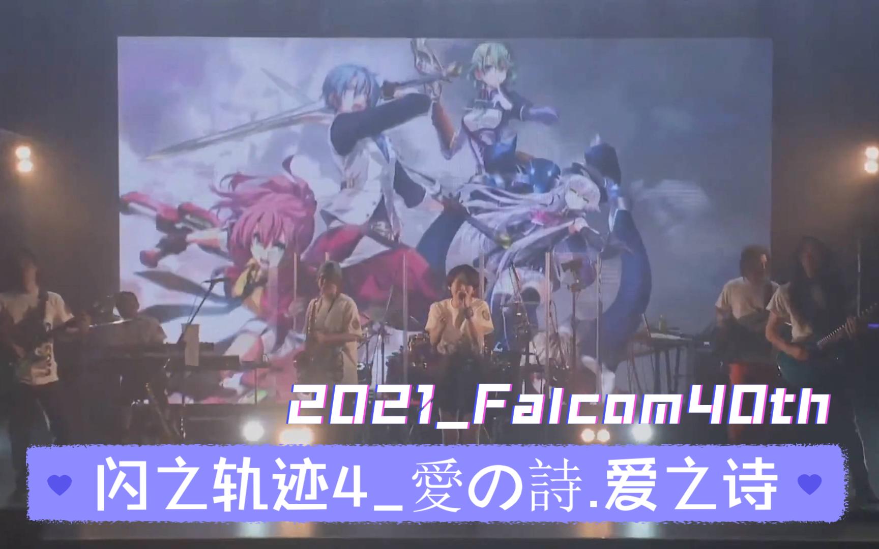 [图]【jdk.Falcom40周年】【闪之轨迹4】愛の詩_主题歌live_佐坂惠.佐坂めぐみ_Falcom_20210624