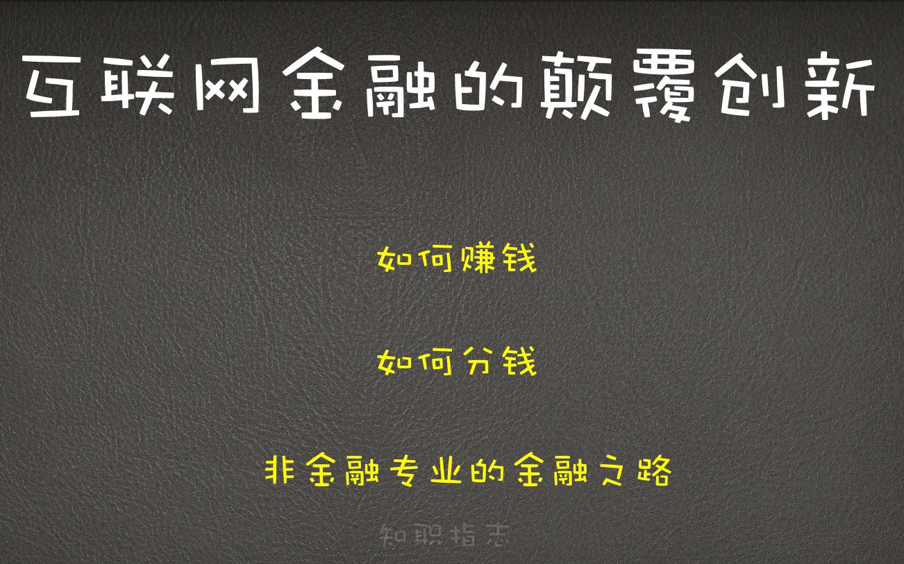 为什么说互联网金融是颠覆式创新,其实互联网金融并不懂得如何做金融,但是懂得如何从传统行业赚钱哔哩哔哩bilibili