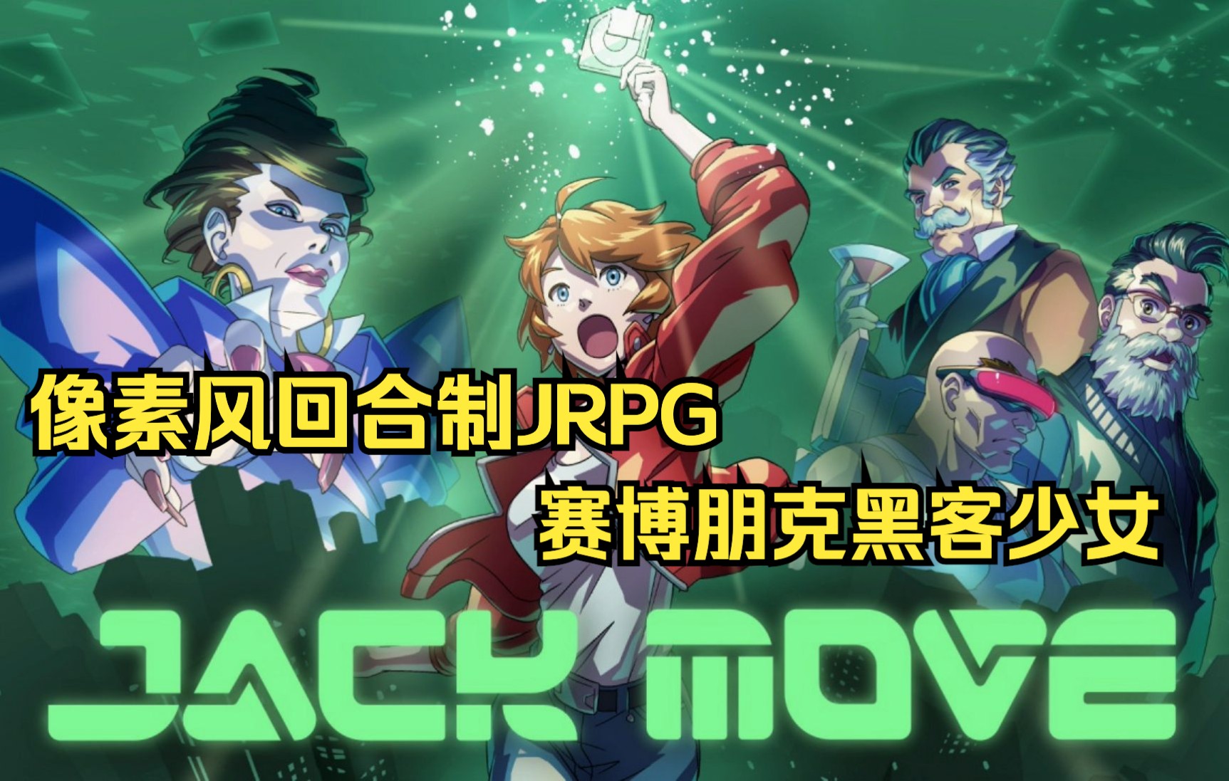 [图]【Jack Move 试玩版】精美像素风黑客少女 赛博朋克回合制JRPG ns新游试玩版