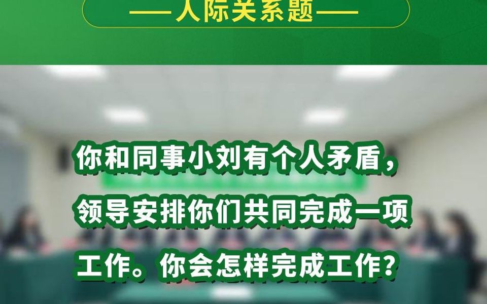 你和同事小刘有个人矛盾,领导安排你们共同完成一项工作.你会怎样完成工作哔哩哔哩bilibili