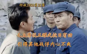 Download Video: 特赦1959第21集 毛主席肯定王耀武抗日有功，激发王耀武认真学习改造的动力，引得黄维内心不爽。