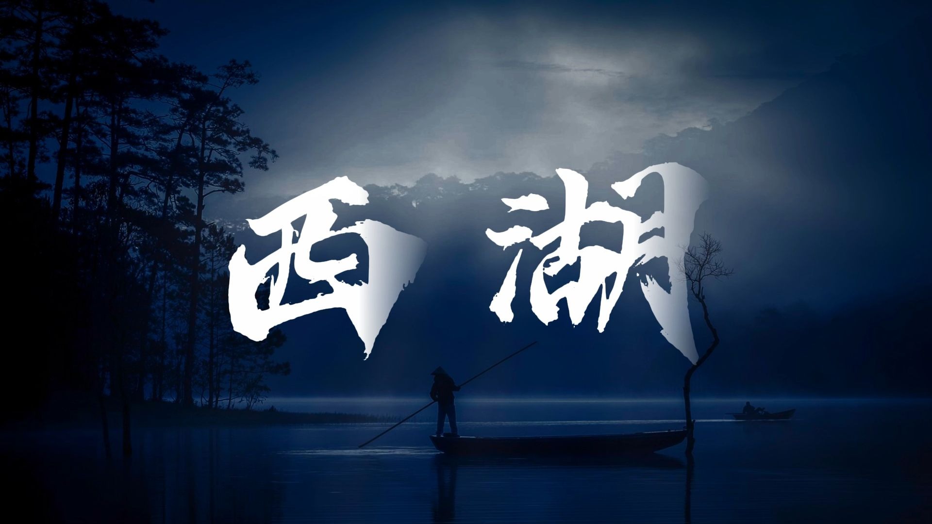 动态歌词排版 ▶ 西湖 ·痛仰乐队