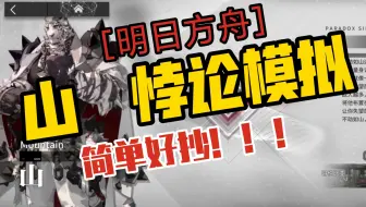 【明日方舟】 山 悖论模拟  简单好抄！！！