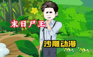 Download Video: 【末日尸王】沙雕动漫，平常连蚂蚁都不敢踩的我却在一夜之间宰了十万头牛