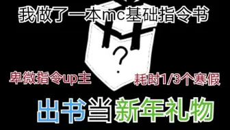 【耗时1/3个寒假做了一本书】卑微mc指令up献上的新年礼物!