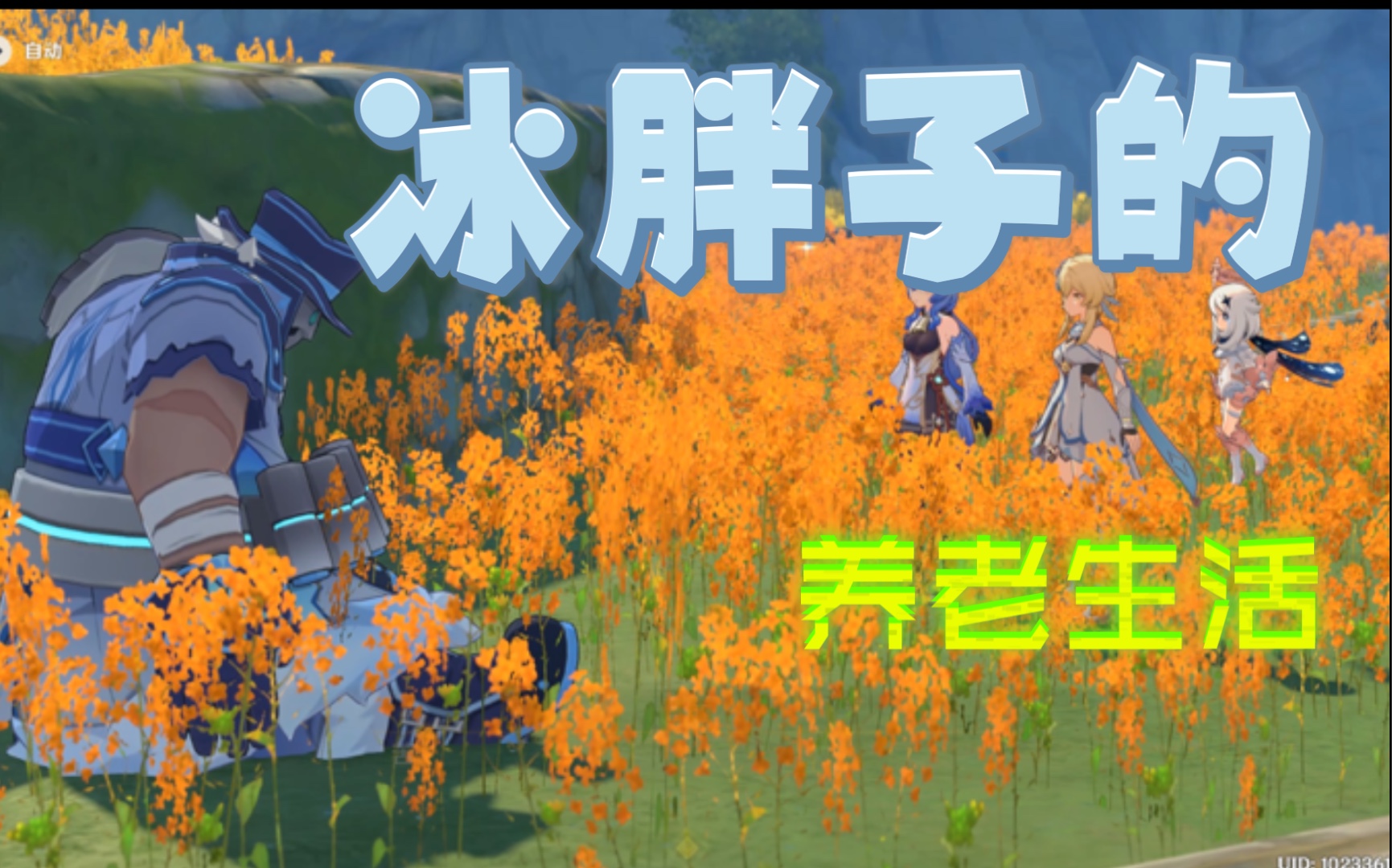 原神甘雨剧情出来养老被揍的冰胖子