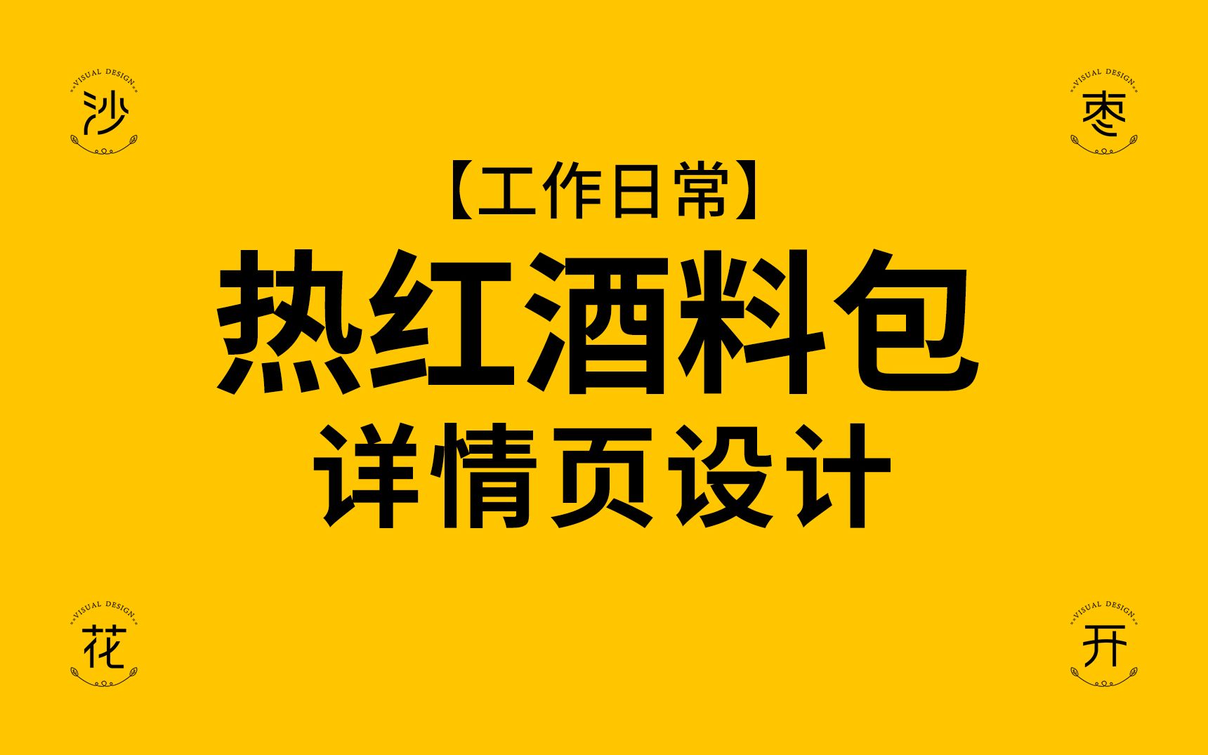 【热红酒料包】详情页设计哔哩哔哩bilibili