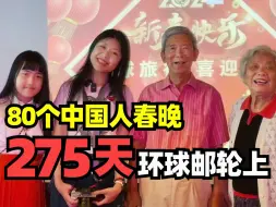 Download Video: 2000人国际环球邮轮，开了一场80人中国春晚