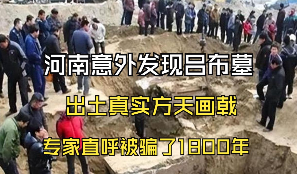 河南意外发现吕布墓,出土真实方天画戟,专家直呼被骗了1800年哔哩哔哩bilibili