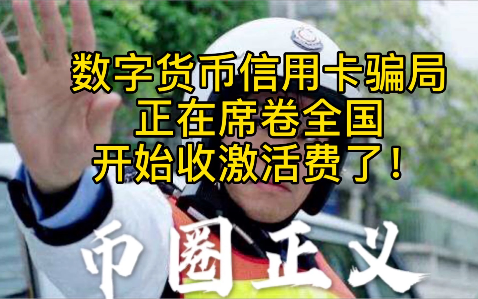 千万别上当!“数字货币信用卡”骗局正在席卷全国,开始收激活费了!哔哩哔哩bilibili