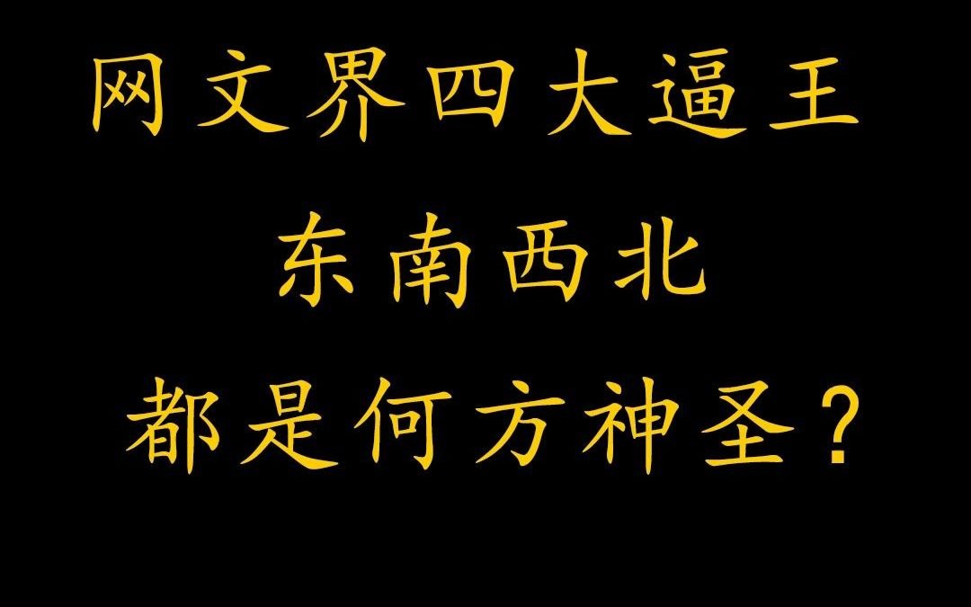 网文界四大逼王,这四本长篇小说你都读过吗?哔哩哔哩bilibili