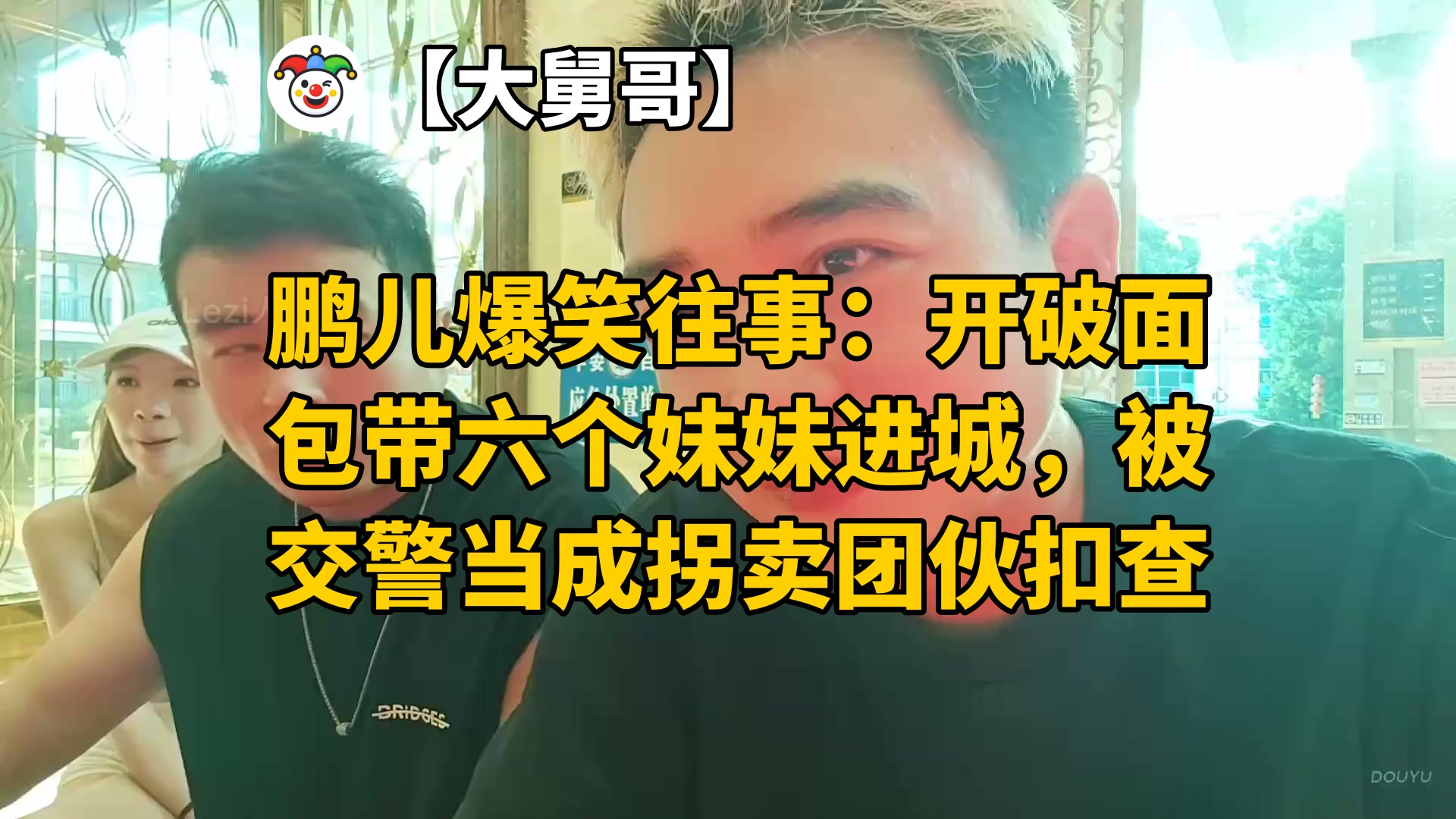【大舅哥】鹏儿爆笑往事：开破面包带六个妹妹进城，被交警当成拐卖团伙扣查