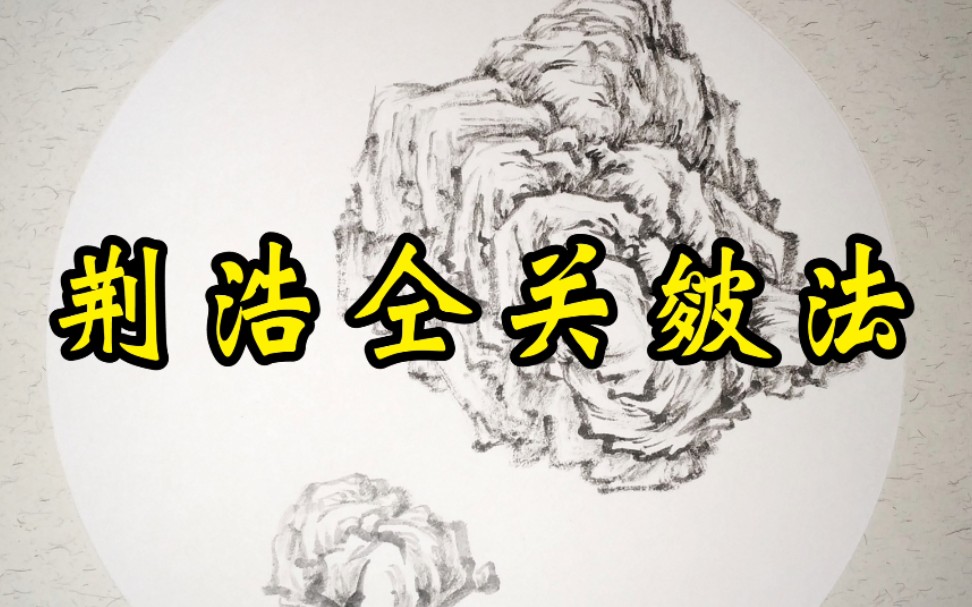 [图]芥子园画传——石法【荆浩关仝皴法】临摹示范