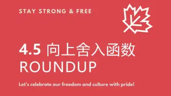 4.5 向上舍入函数roundup