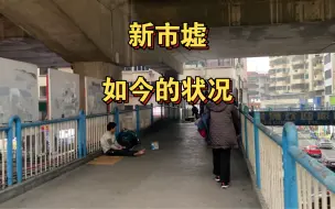 Download Video: 新市墟 曾经的白云区中心，很多人到达广州的第一站，现在人去哪了