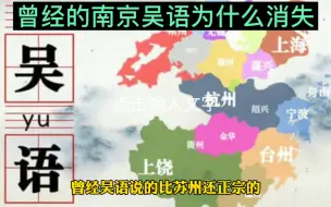 下载视频: 曾经南京也是说吴语的还比苏州话好听，为何最后消失了………