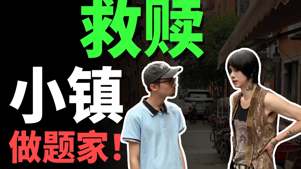 顺直大改造EP7-救赎小镇做题家，结果却？
