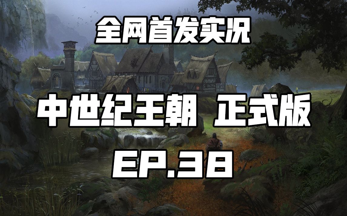 中世纪王朝 正式版 全网首发试玩实况EP.38骑马与砍杀实况解说