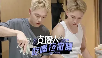 OB03 大 战 厨 房｜克隆人日常