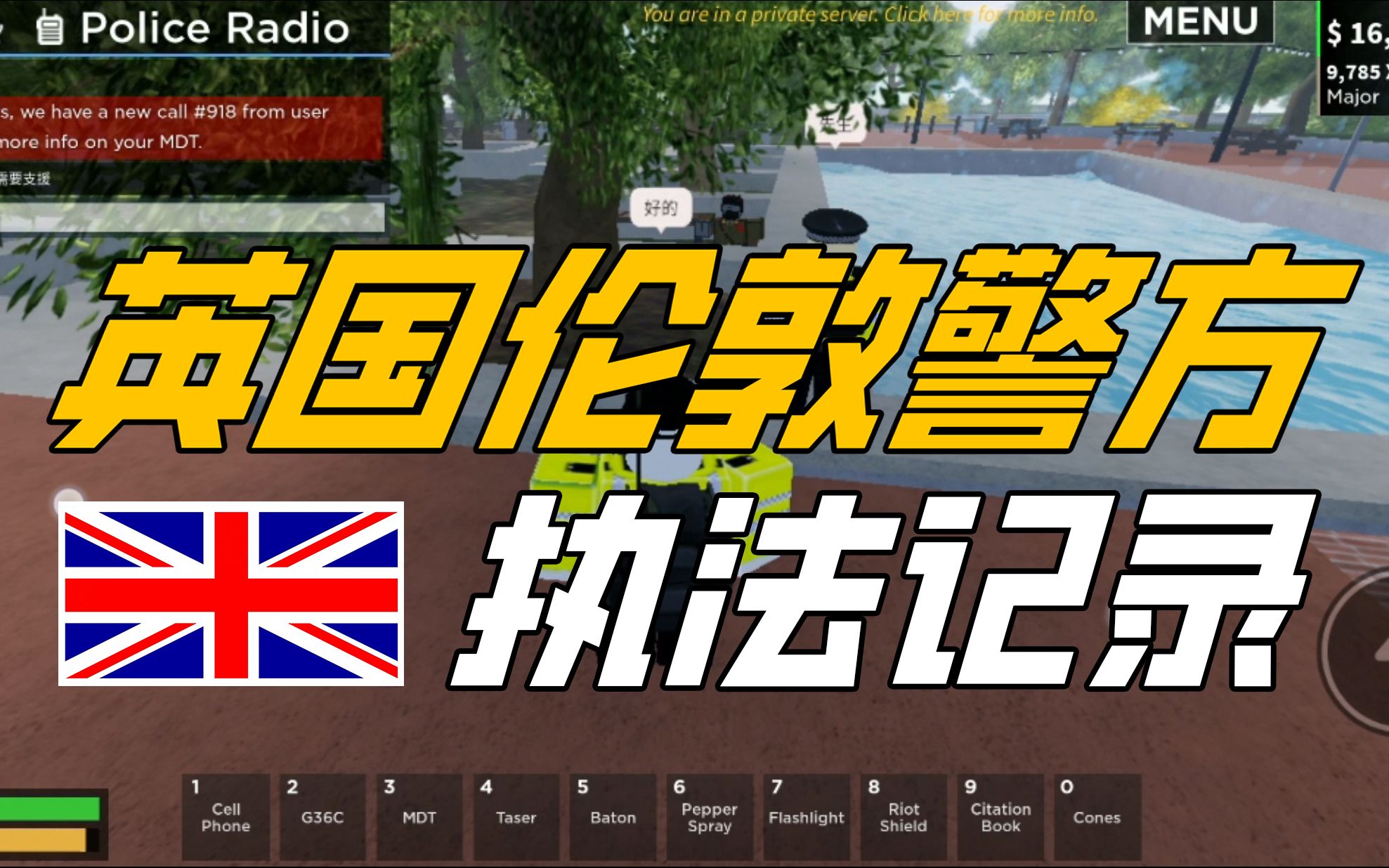 【ERLC】Roblox英国伦敦警察出警解决突发事件网络游戏热门视频