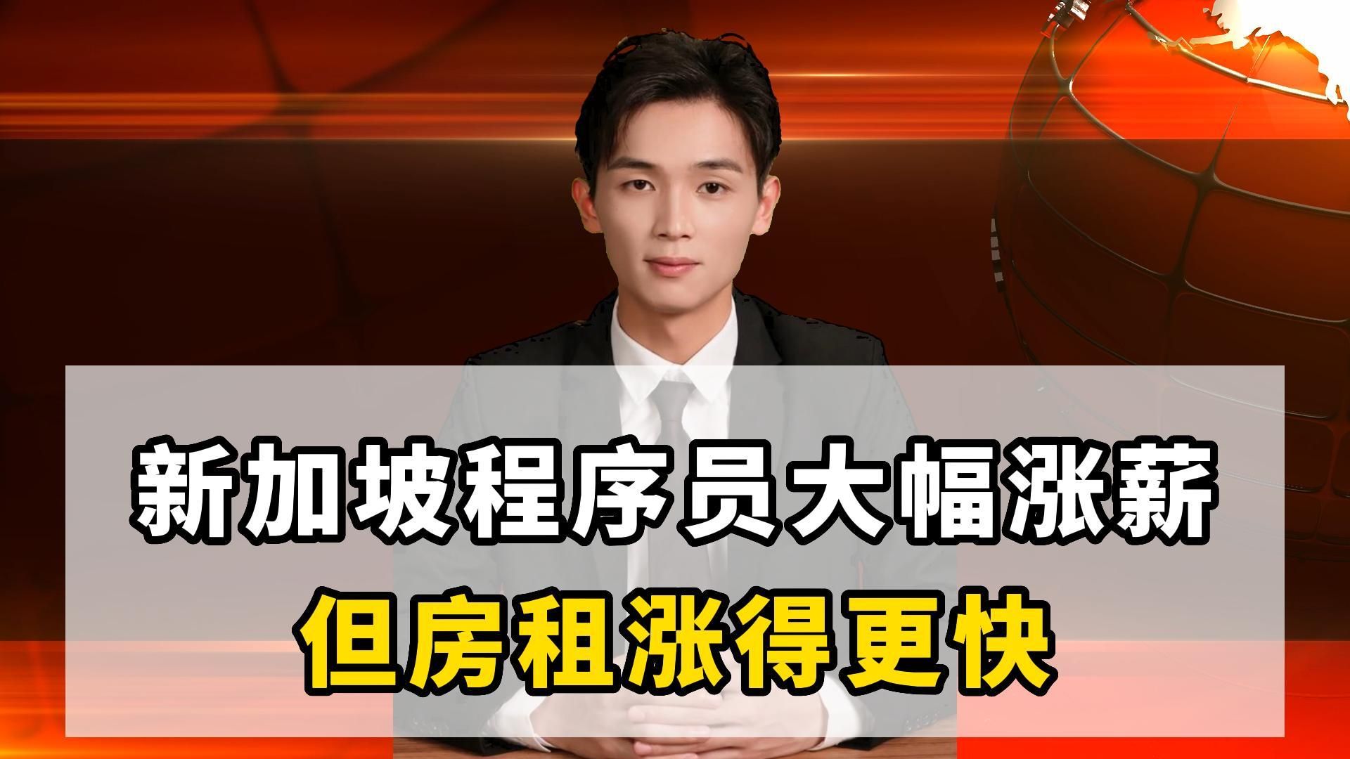 新加坡“码农”大幅涨薪,薪酬问鼎亚洲,但房租涨得更快哔哩哔哩bilibili