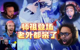 Download Video: 【星穹铁道】师祖登场，老外都惊呆了