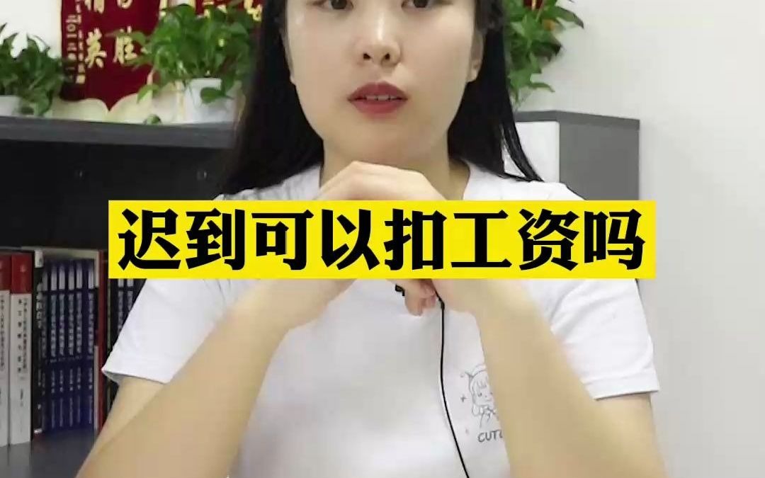 上班迟到公司可以扣工资?哔哩哔哩bilibili