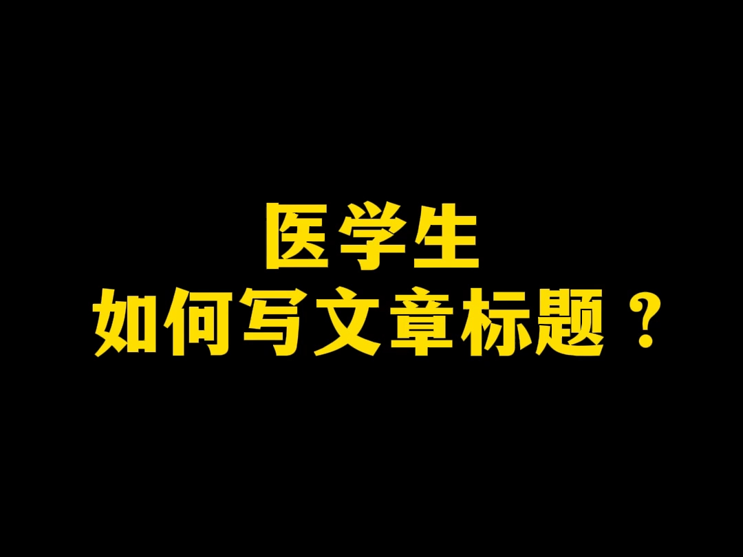 医学生如何写文章标题?哔哩哔哩bilibili