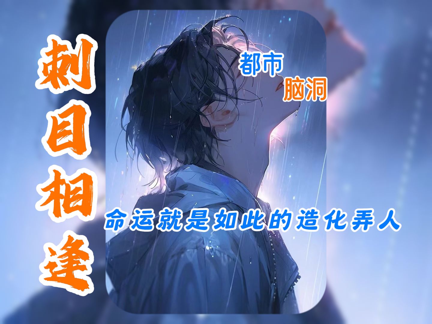 命运就是如此的造化弄人《刺目相逢01》哔哩哔哩bilibili