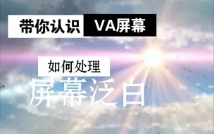 Download Video: VA面板参数调整