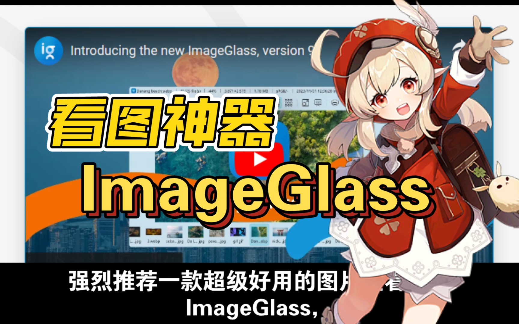 图片查看神器ImageGlass快速链接分享哔哩哔哩bilibili