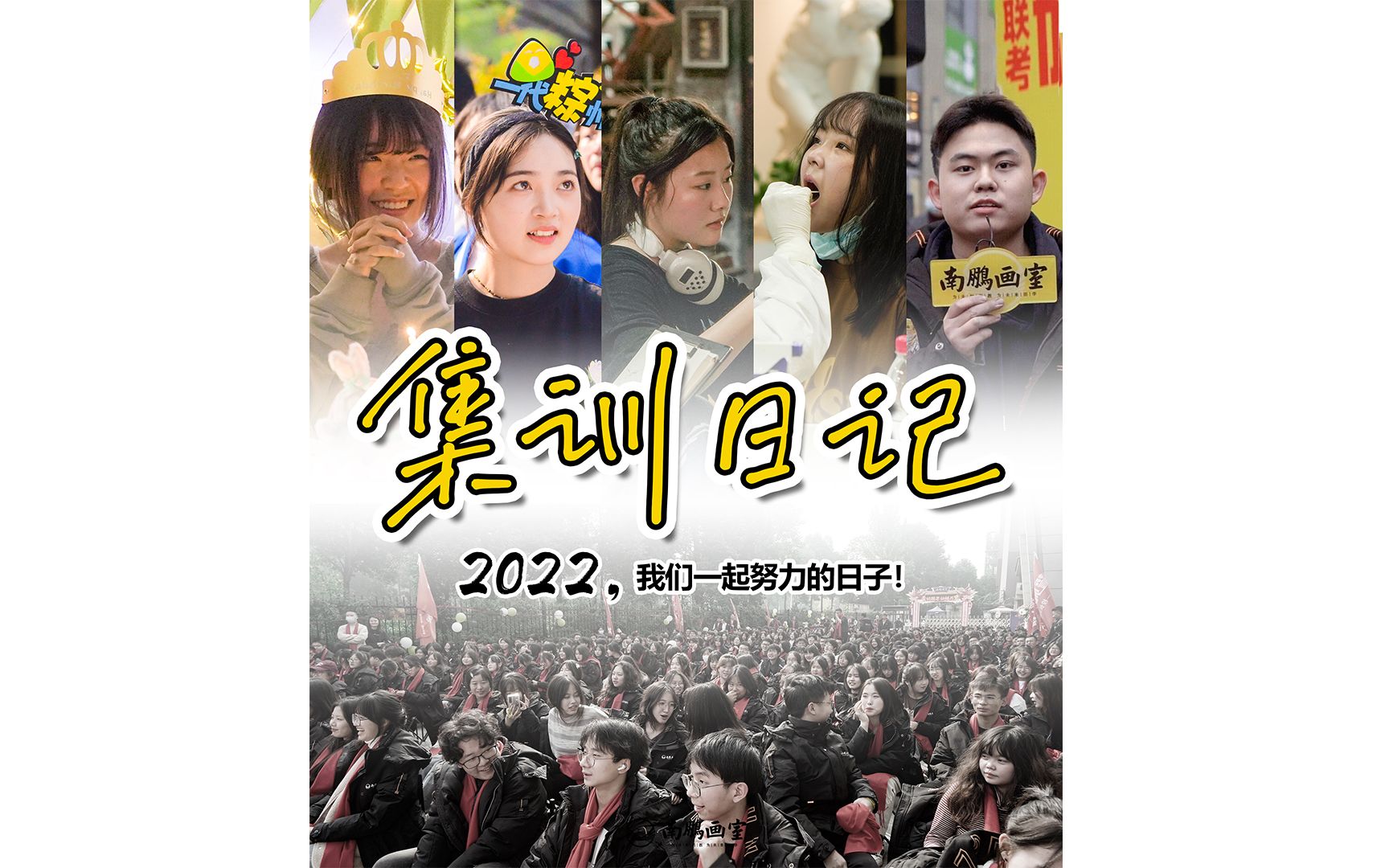 成都南鹏画室2022年集训日记:致我们在一起的日子哔哩哔哩bilibili