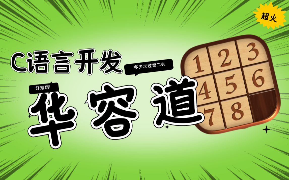 【C语言】游戏开发:数字华容道,益智休闲小游戏哔哩哔哩bilibili