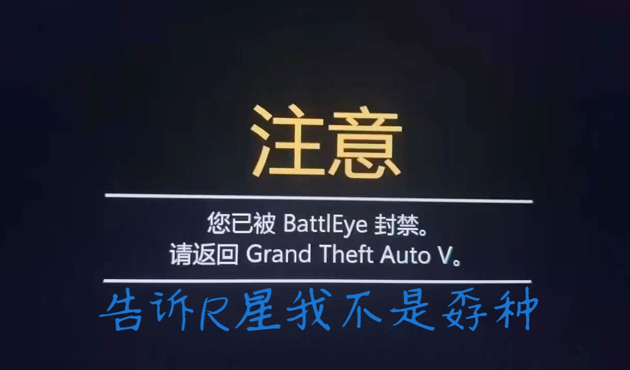 【GTAOL】R星反作弊Battleye正式上线,外挂将不复存在.