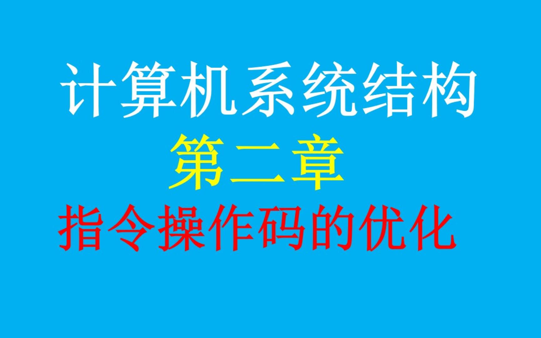 计算机系统结构02325 第二章考点 指令操作码的优化 哈夫曼树 哈夫曼编码哔哩哔哩bilibili